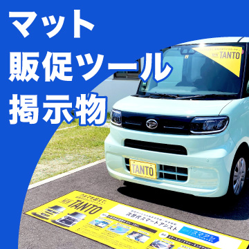 マット・販促ツール・掲示物