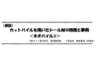 カットパイルを用いたシール材の特徴と事例