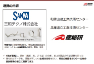 産業技術総合研究所・和歌山県工業技術センター・兵庫県立工業技術センター協業